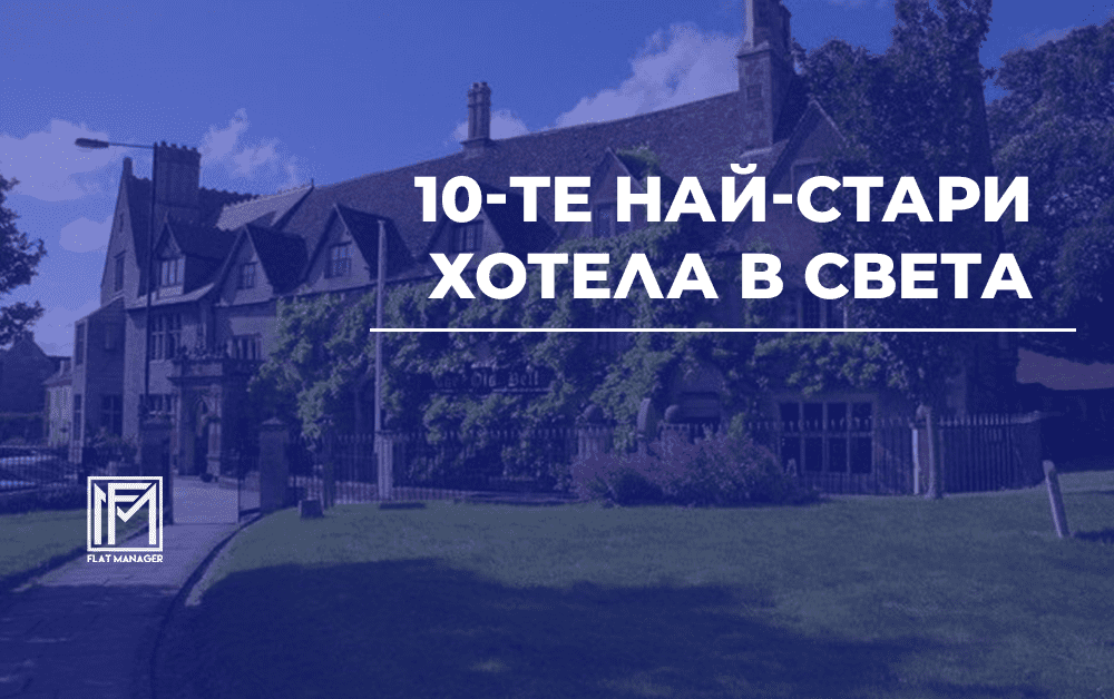 десетте най-стари хотела в света