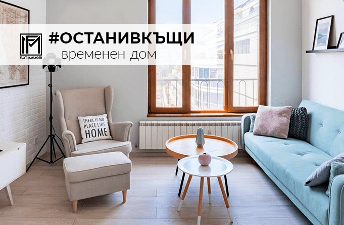 стая от апартамент