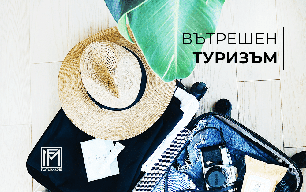 вътрешен туризъм